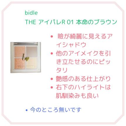 THE アイパレR/b idol/アイシャドウパレットを使ったクチコミ(2枚目)