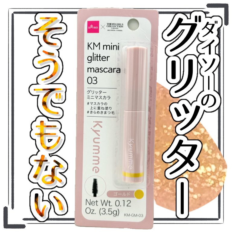KM グリッターミニマスカラ/DAISO/マスカラを使ったクチコミ（1枚目）