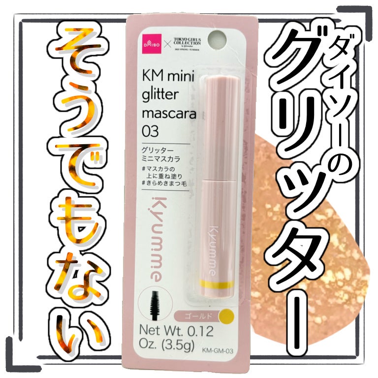 KM グリッターミニマスカラ/DAISO/マスカラを使ったクチコミ(1枚目)