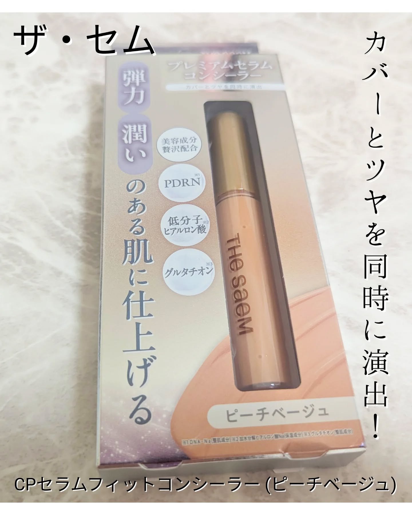 CPセラムフィットコンシーラー/the SAEM/リキッドコンシーラーを使ったクチコミ（1枚目）