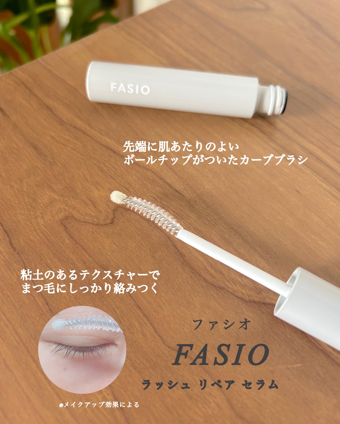 まつ毛 ハリコシアップ美容液/FASIO/まつげ美容液を使ったクチコミ(1枚目)