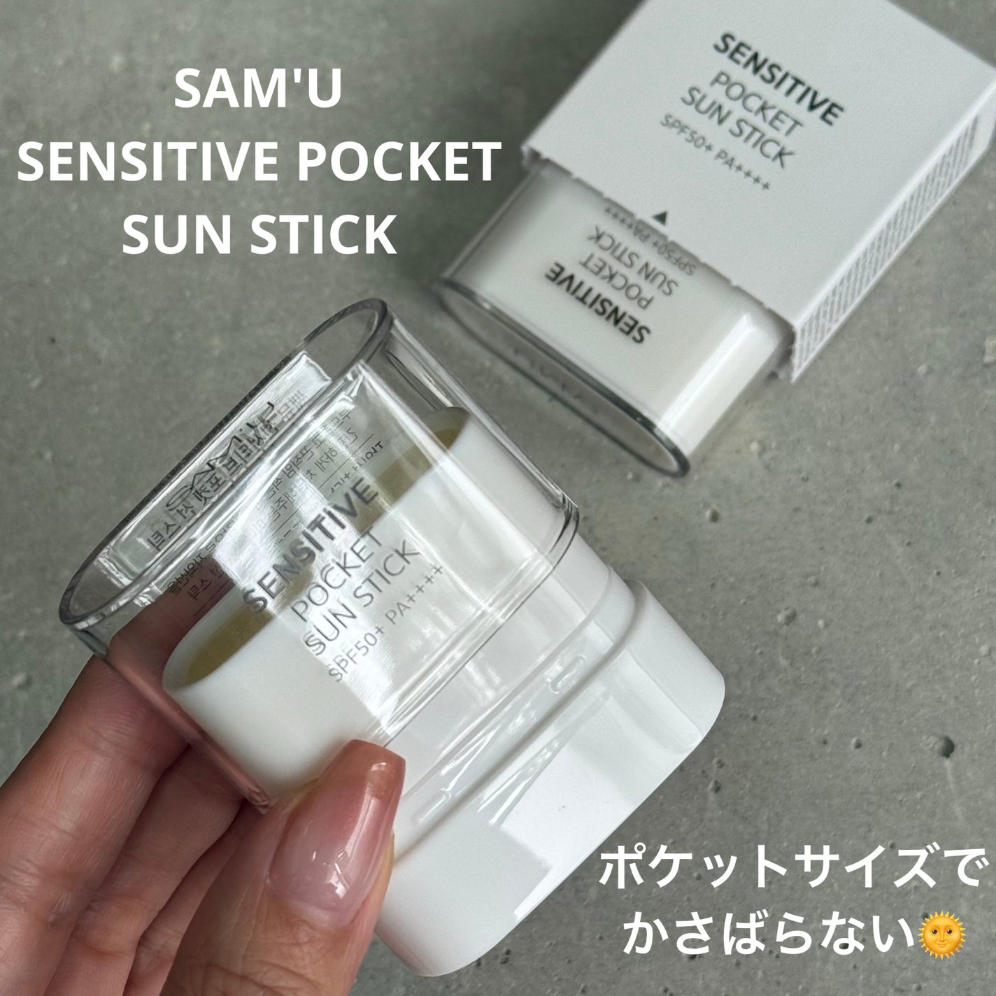 センシティブポケットサンスティック/SAM'U/日焼け止めスティックを使ったクチコミ(1枚目)