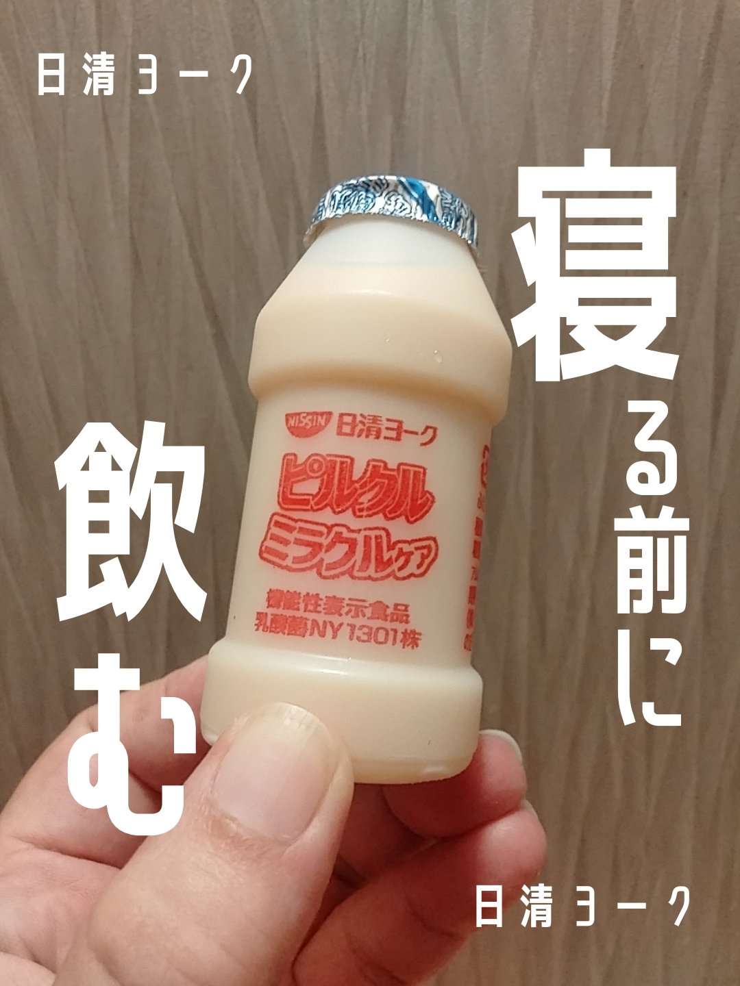ピルクルミラクルケア/日清ヨーク/乳酸菌飲料を使ったクチコミ（1枚目）