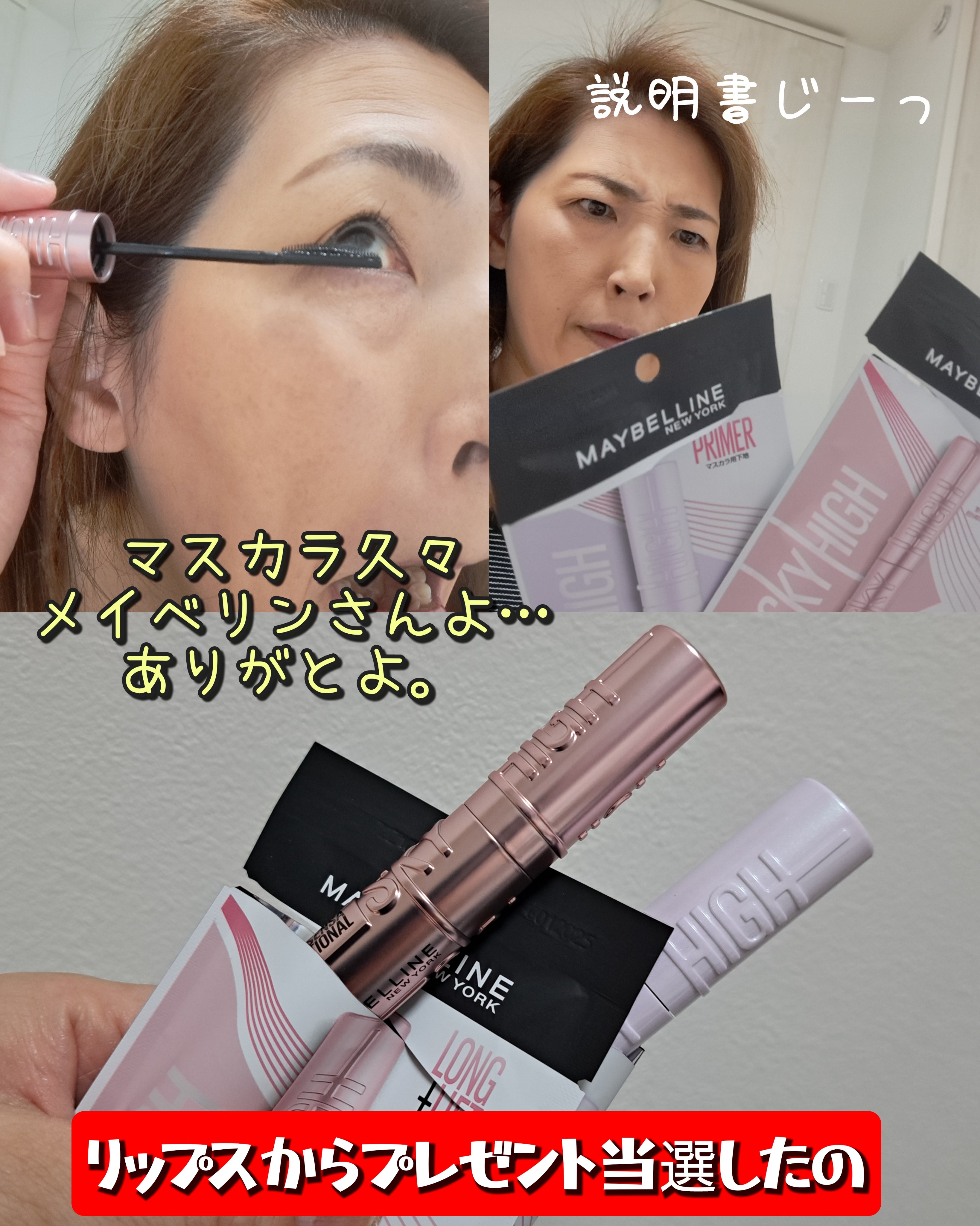 マスカラと言えばメイベリン。ロンドンのホームで巨大なマスカラが電車が到着する度に巨大な模型がデモンストレーションしている動画を見たことがあります。
それだけメイベリンは世界中で愛されている！
私も10代の頃から愛用していました。

しかし、