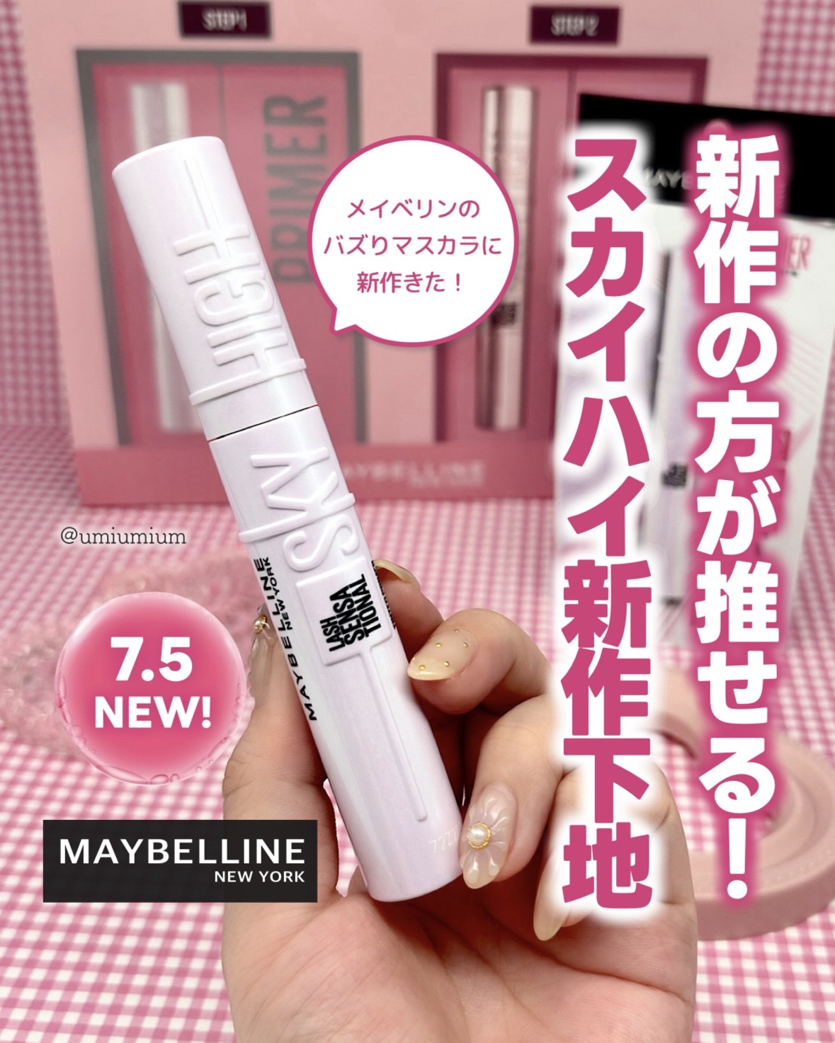 スカイハイ プライマー/MAYBELLINE NEW YORK/マスカラ下地を使ったクチコミ（1枚目）