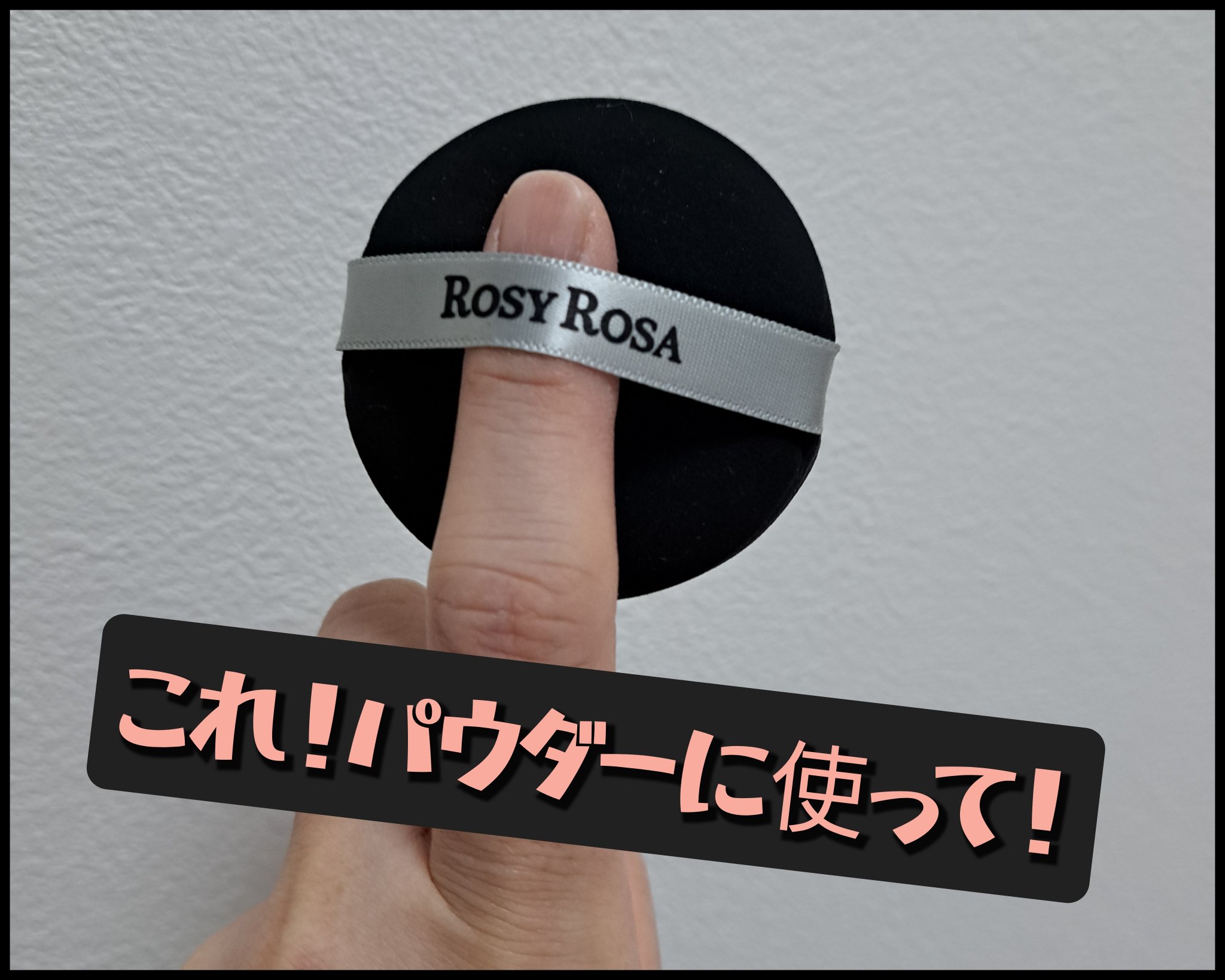 経緯→とあるユーザーさんがこのパフは粉系に使うとかなり密着して肌がしっとりする！
激推し投稿で見て、そうだ！1個余ってて…どうしようかな…と思って置いてました。

本音を言うとクッションファンデとの相性がイマイチでした。(クッションファンデ