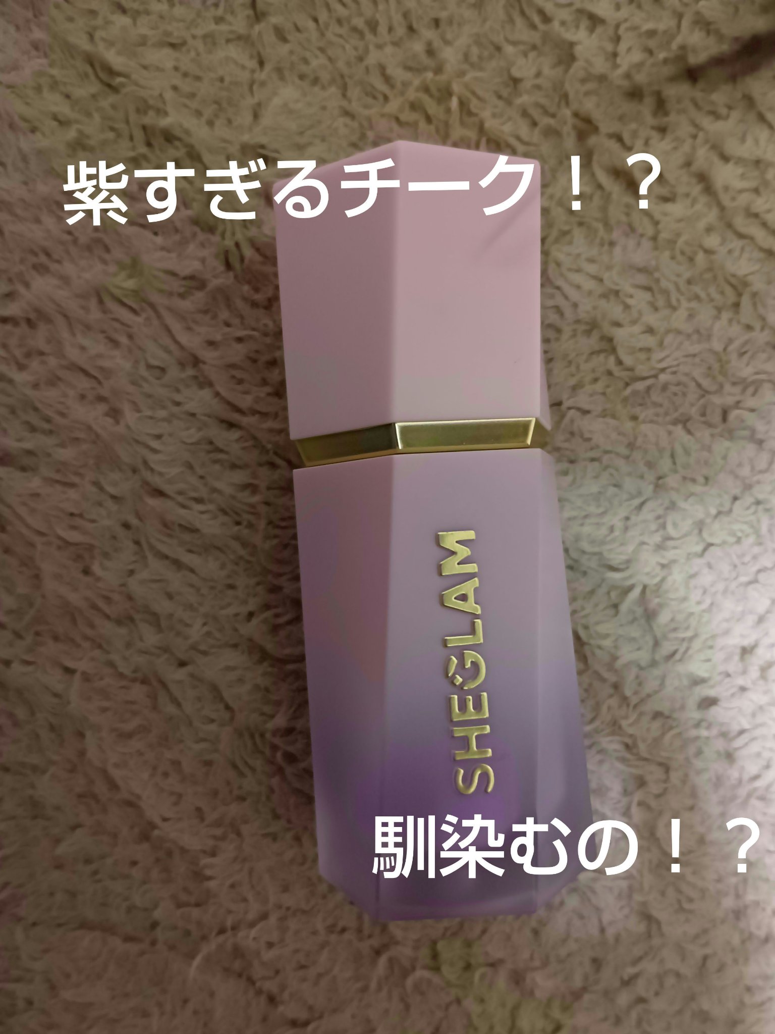 シーグラム カラーブルーム リキッドブラッシュ ライラックドリーム(Lilac Dream)/SHEGLAM/リキッドチークを使ったクチコミ（1枚目）