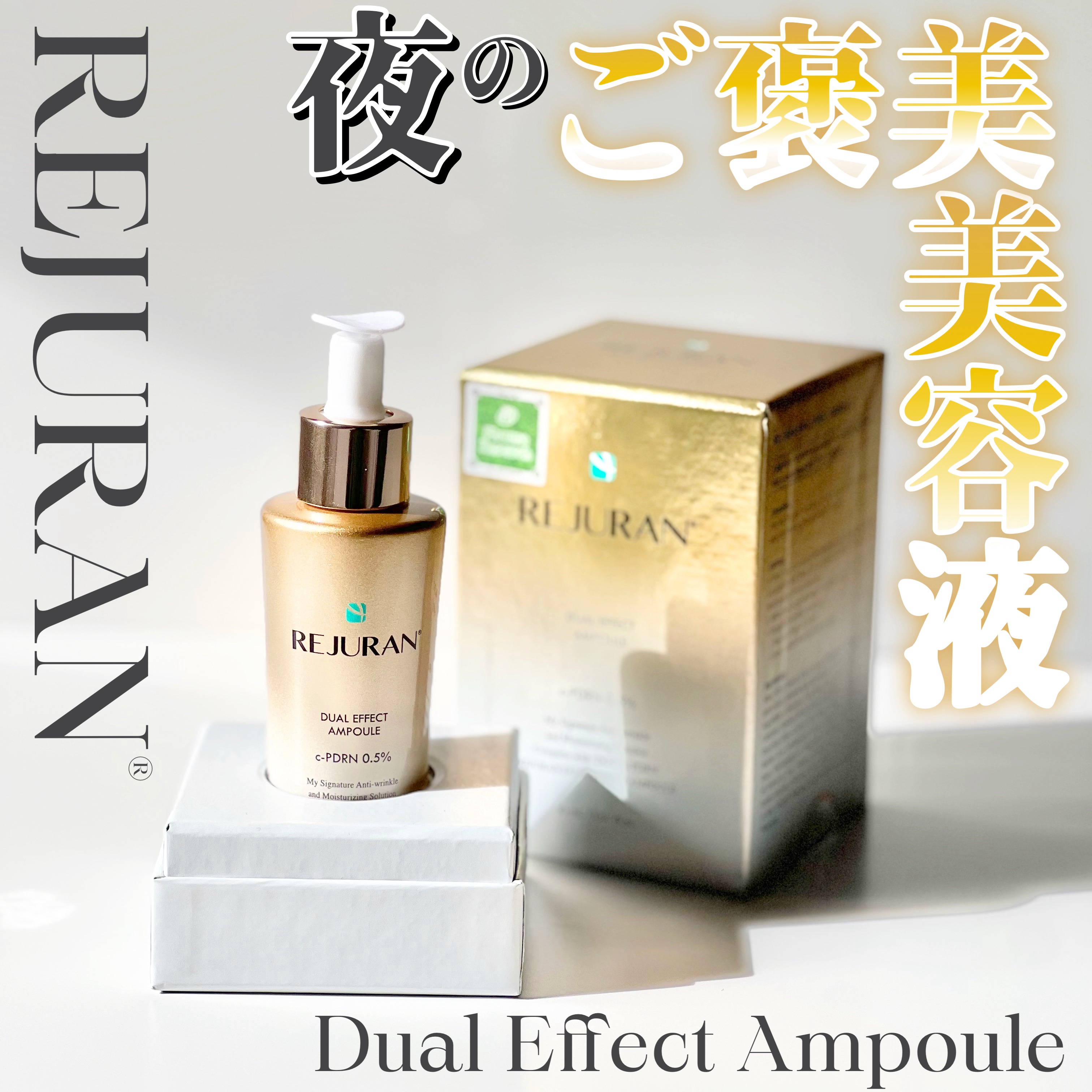 REJURAN デュアル エフェクト アンプル 30mL/REJURAN COSMETICS/美容液を使ったクチコミ（1枚目）