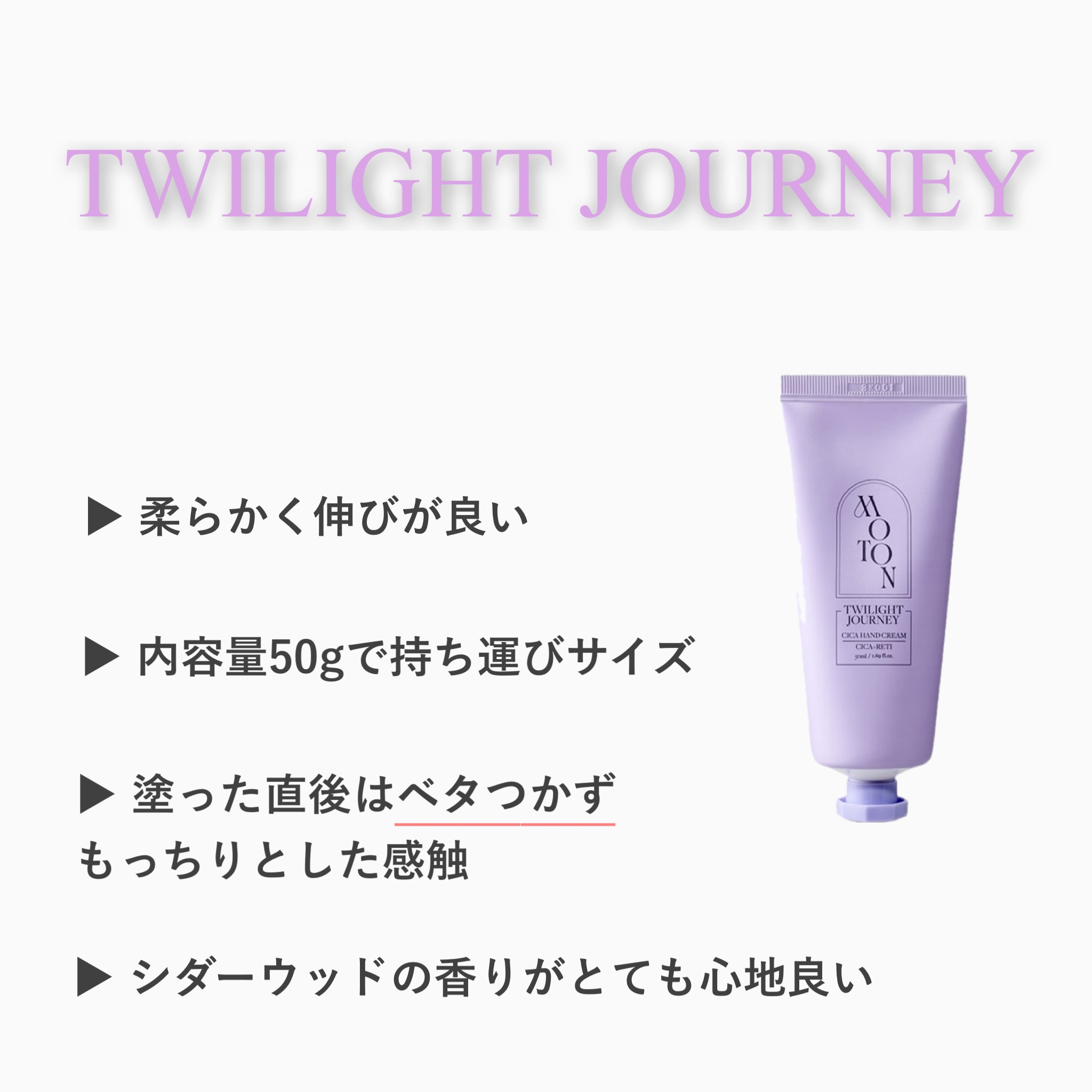 シルクハンドクリーム TWILIGHT JOURNEY/MOTON/ハンドクリームを使ったクチコミ（2枚目）