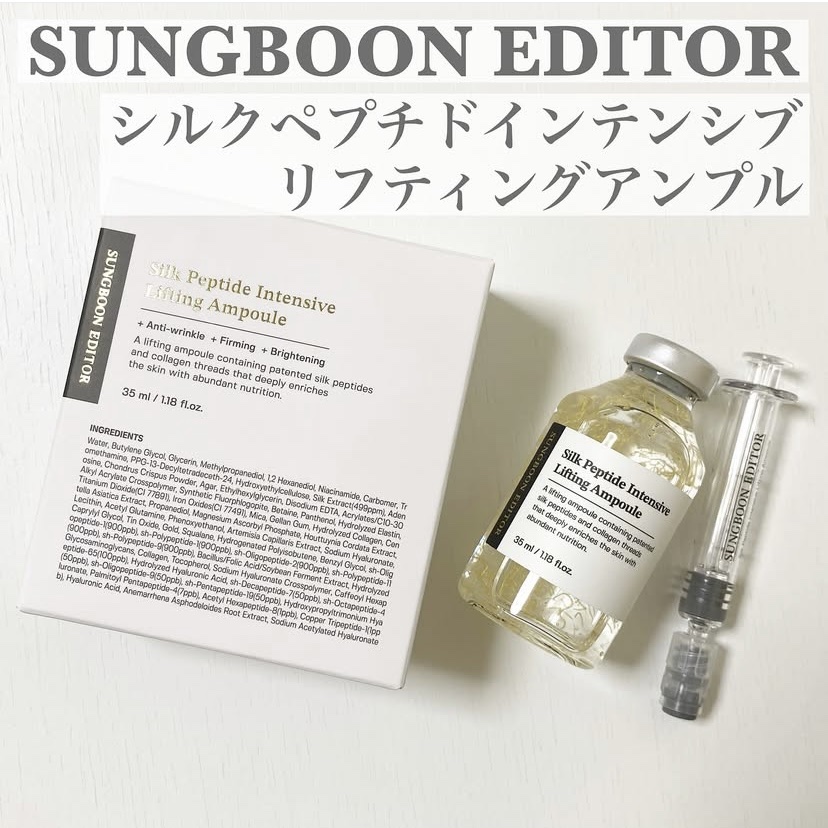 シルクペプチドインテンシブリフティングアンプル/SUNGBOON EDITOR（成分エディター）/美容液を使ったクチコミ（1枚目）