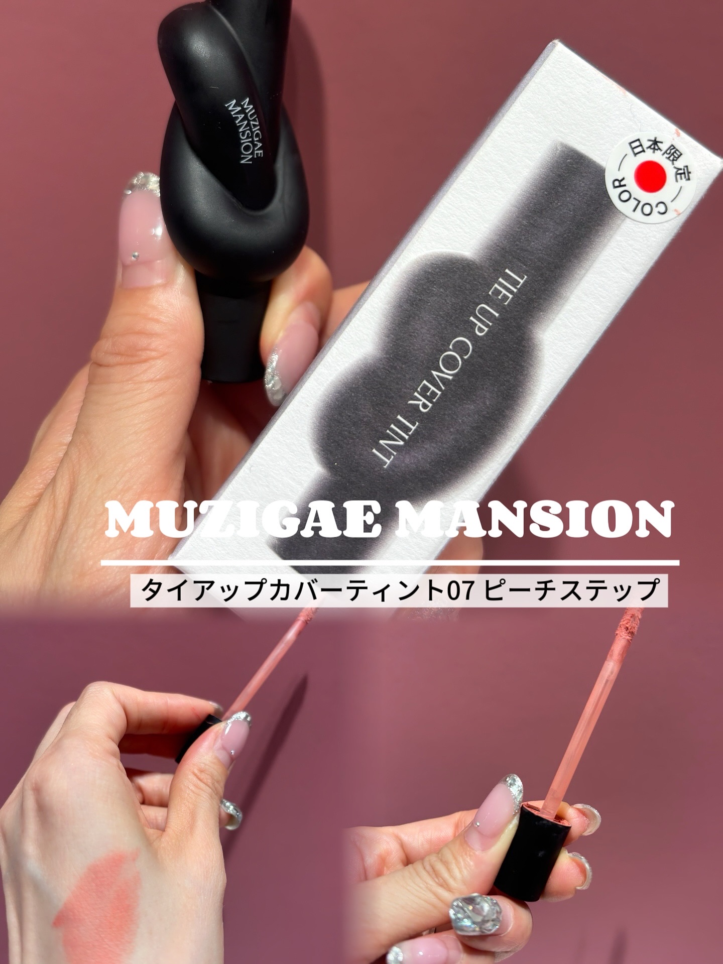@muzigae_mansion_jp
💄✨ 韓国コスメ大好き💗
【MUZIGAE MANSION】の大人気リップシリーズから、
タイアップカバーティント07 ピーチステップ使ってみたよ🍑🎨
日本限定カラーなのも嬉しい☺️

まるで