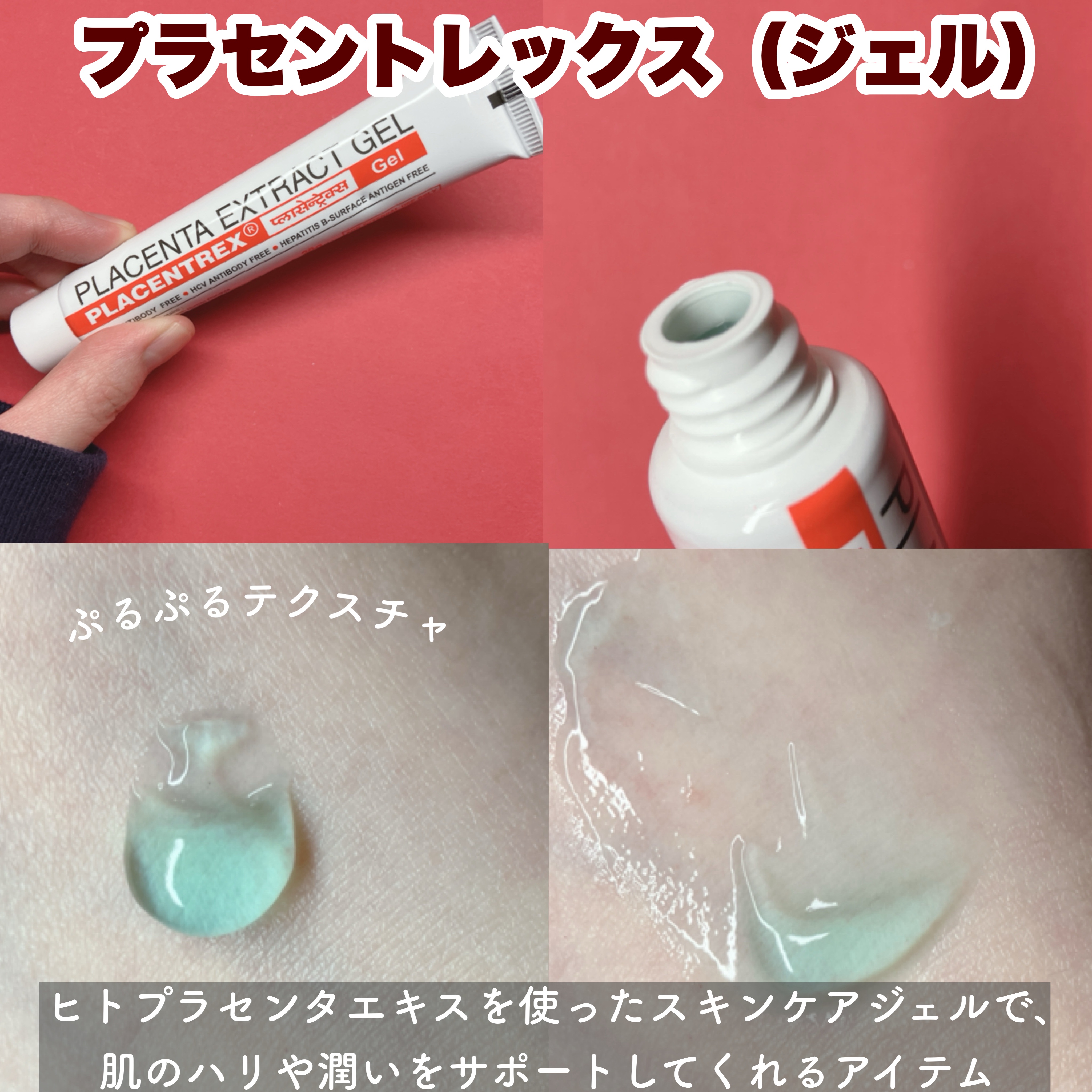 PLACENTREX EXTRACT GEL（ヒトプラセンタジェル）/Placentrex/その他を使ったクチコミ（2枚目）
