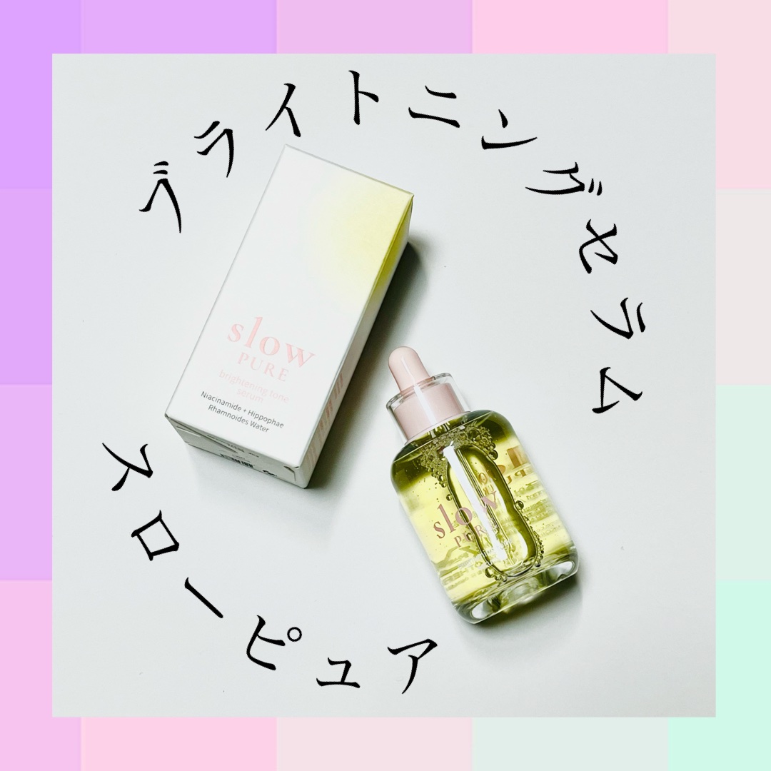 ブライトニングトーンセラム/slow PURE/美容液を使ったクチコミ（1枚目）