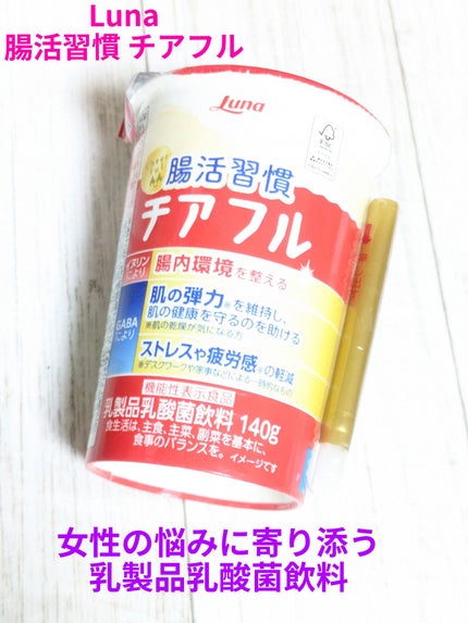 腸活習慣 チアフル/日本ルナ/乳酸菌飲料を使ったクチコミ(1枚目)