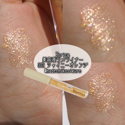 美容液ラメライナー/Borica/リキッドアイライナーを使ったクチコミ(1枚目)