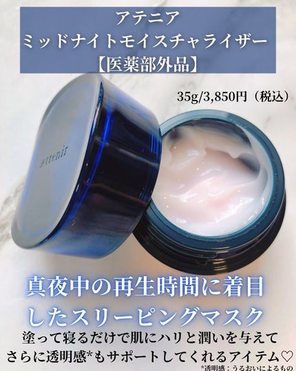 アテニア ミッドナイトモイスチャライザー/アテニア/フェイスクリームを使ったクチコミ(2枚目)