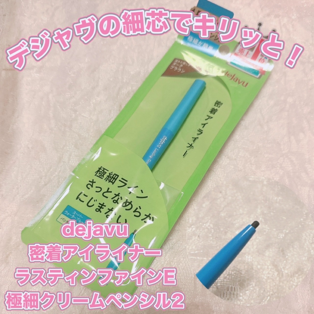 「密着アイライナー」極細クリームペンシル/デジャヴュ/ペンシルアイライナーを使ったクチコミ（1枚目）