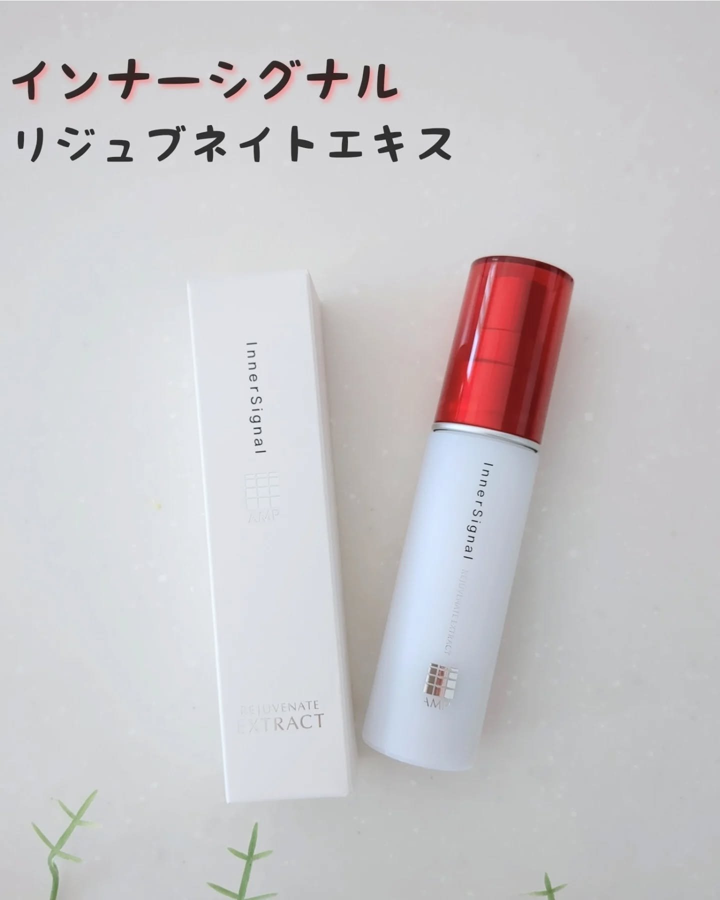リジュブネイトエキス/インナーシグナル/美容液を使ったクチコミ（1枚目）
