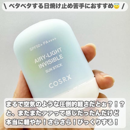 エアリーライト 透明UVスティック/COSRX/日焼け止めスティックを使ったクチコミ(2枚目)