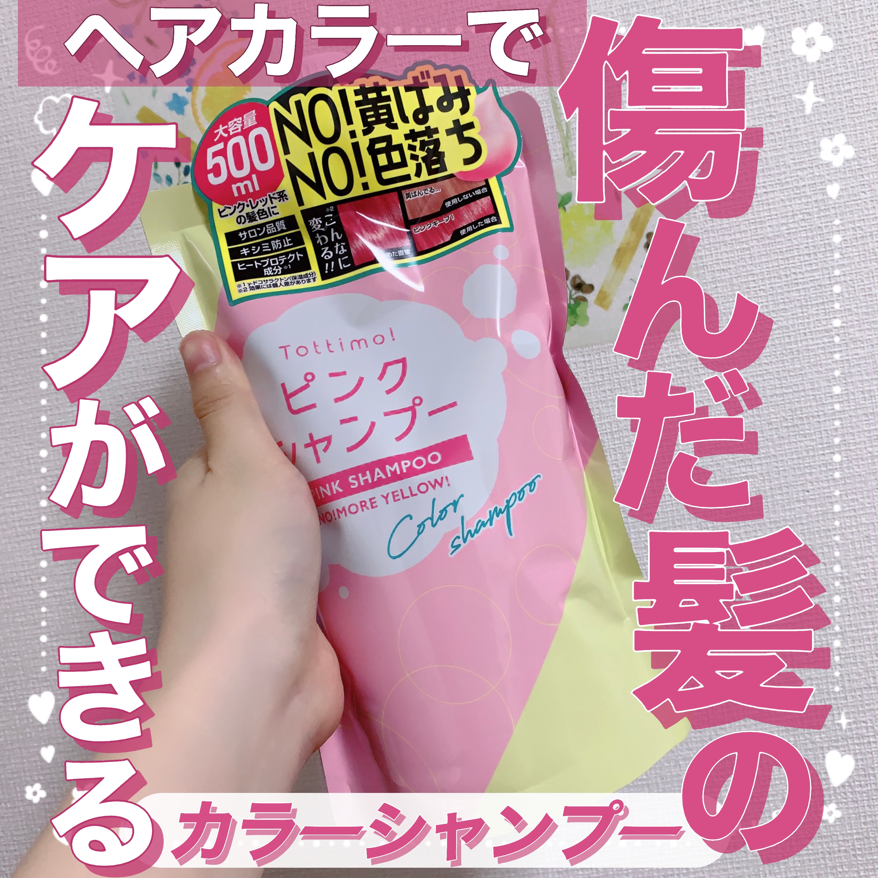 Tottimo! カラーシャンプー ピンク/アイケイ/市販シャンプーを使ったクチコミ（1枚目）