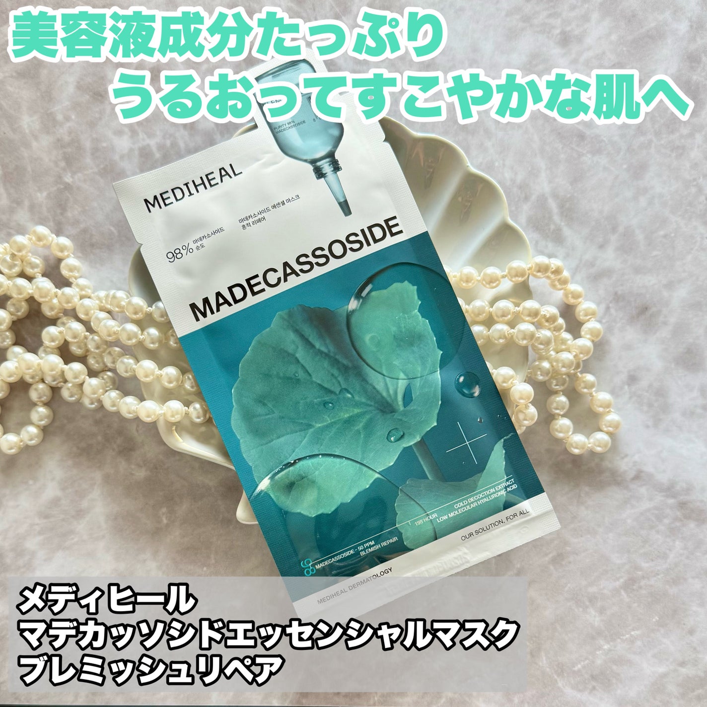 マデカッソシド エッセンシャルマスク/MEDIHEAL/シートマスク・パックを使ったクチコミ(1枚目)