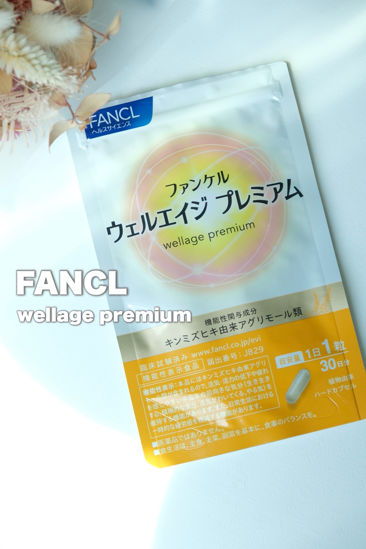 #PR FANCL様より @FANCL_Official  プレキャン当選で “ ウェルエイジプレミアム ” いただきました

年齢を重ねるとともに変化する細胞に着目して開発されたキンミズヒキ配合の機能性表示食品

1日1粒で続けやすい♡
