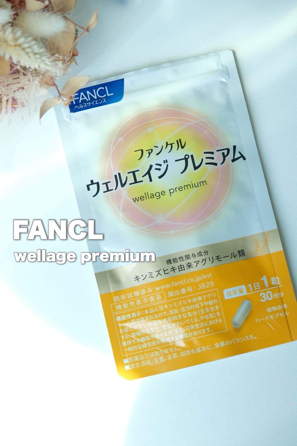 ウェルエイジ プレミアム【機能性表示食品】/ファンケル/健康サプリメントを使ったクチコミ(1枚目)