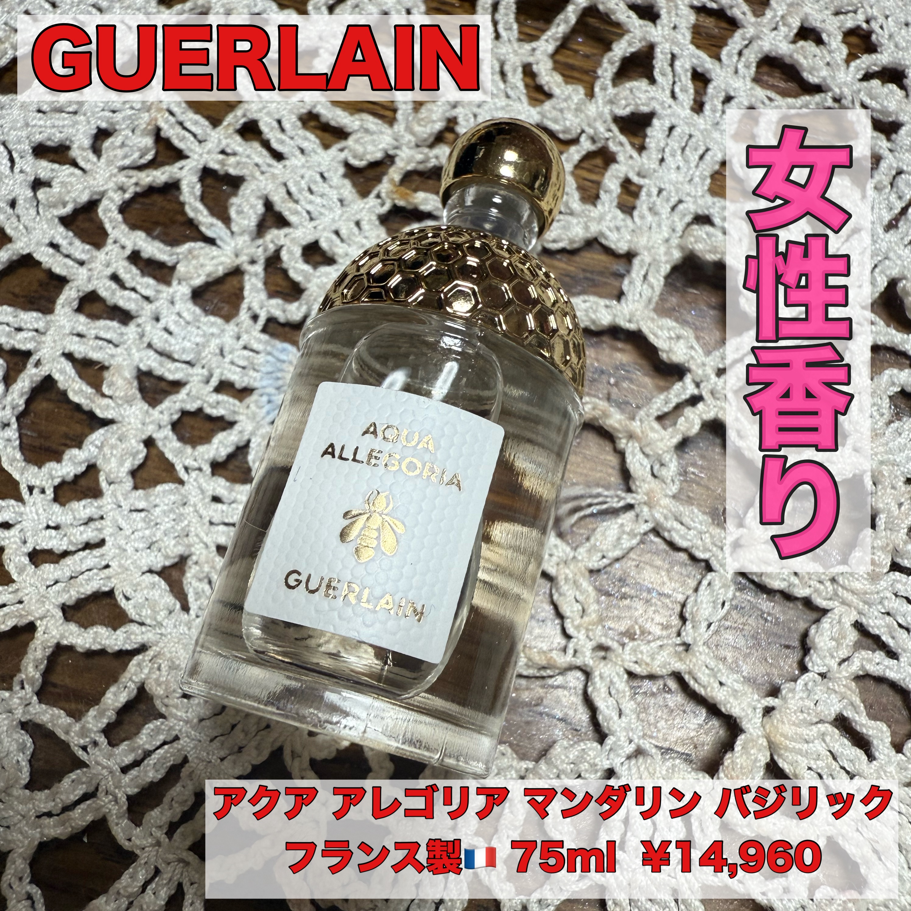 アクア アレゴリア マンダリン バジリック/GUERLAIN/香水を使ったクチコミ（1枚目）
