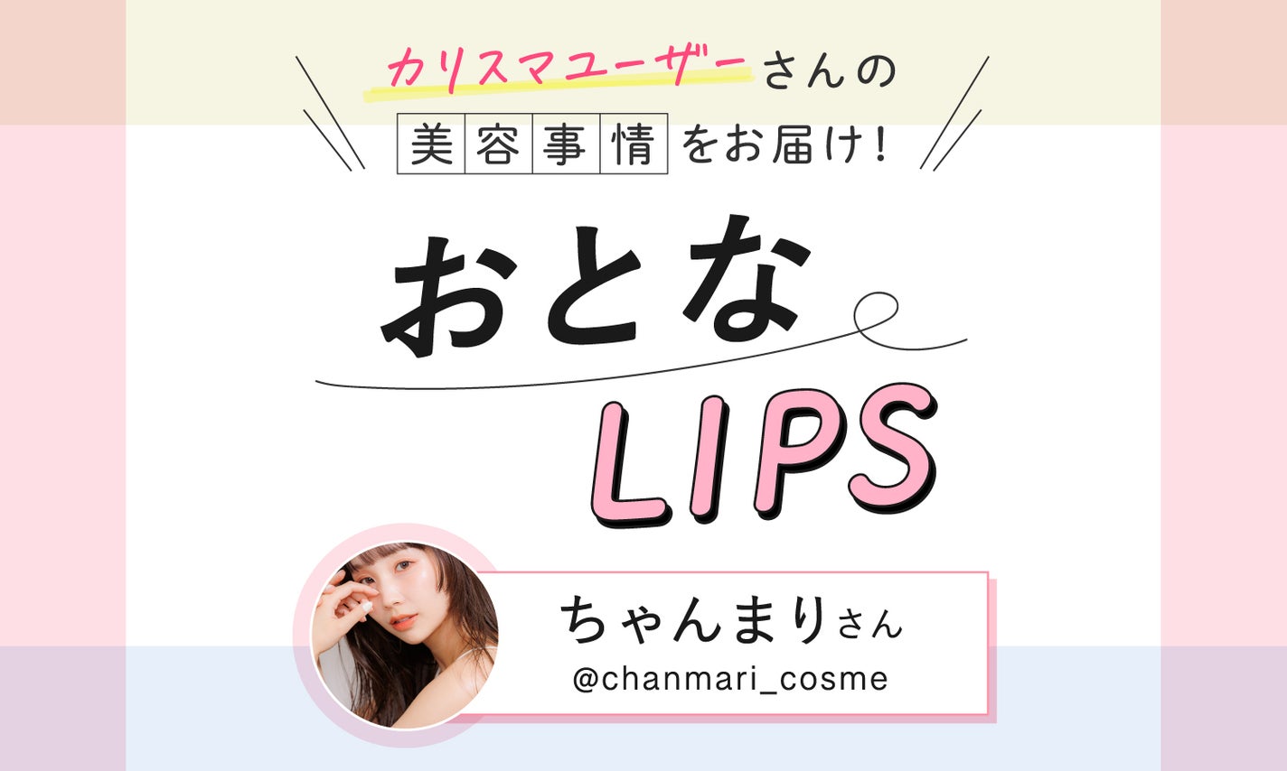 目指せ可愛い30代ママ!結婚・出産後もコスメ愛あふれるインフルエンサーに美容事情をインタビュー【おとなLIPS vol.5】のサムネイル