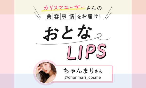 目指せ可愛い30代ママ!結婚・出産後もコスメ愛あふれるインフルエンサーに美容事情をインタビュー【おとなLIPS vol.5】
