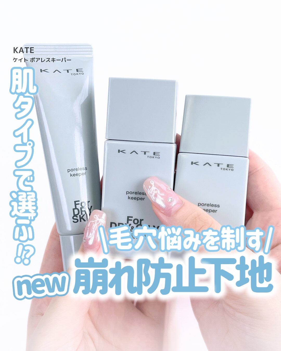 ケイト ポアレスキーパー FORドライ/KATE/化粧下地を使ったクチコミ（1枚目）