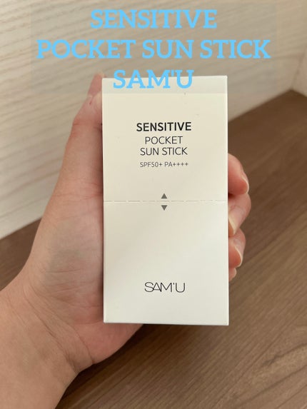 センシティブポケットサンスティック/SAM'U/日焼け止めスティックを使ったクチコミ(1枚目)