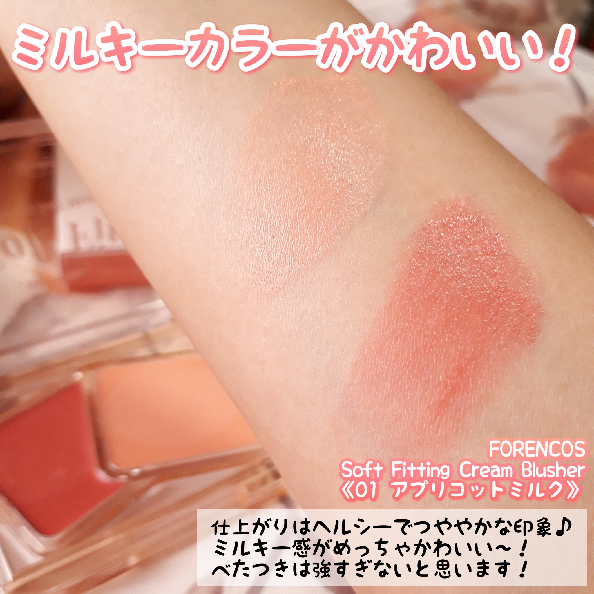 Soft Fitting Cream Blusher/フォレンコス/ジェル・クリームチークを使ったクチコミ（3枚目）