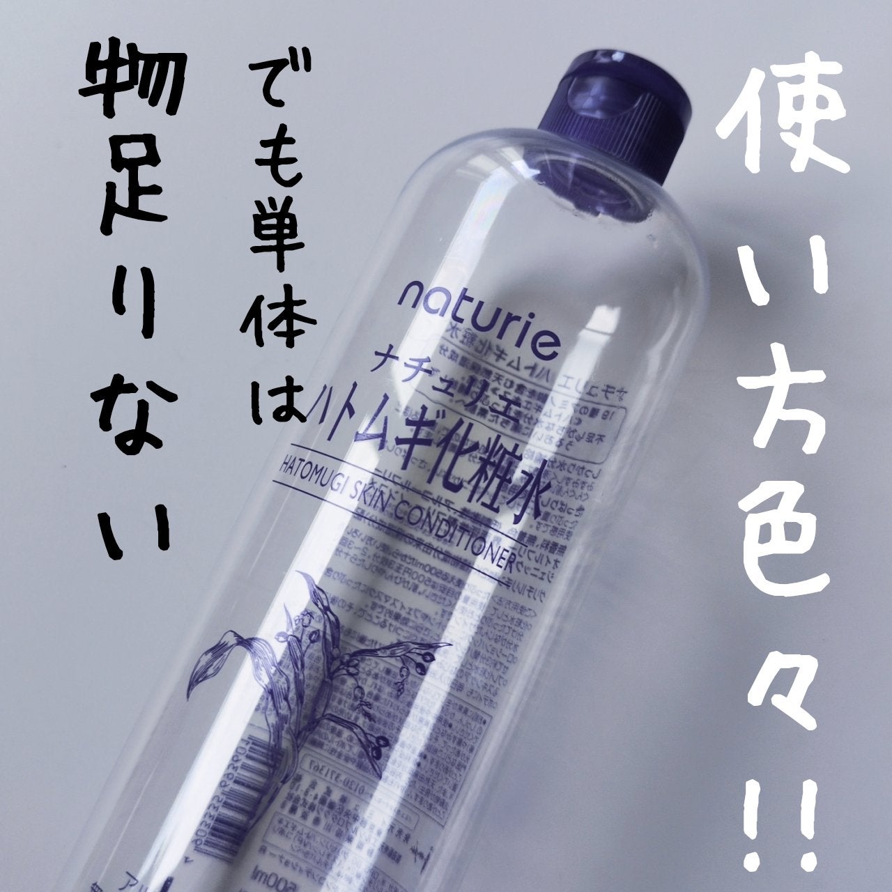 ハトムギ化粧水(ナチュリエ スキンコンディショナー R )/ナチュリエ/化粧水を使ったクチコミ(1枚目)