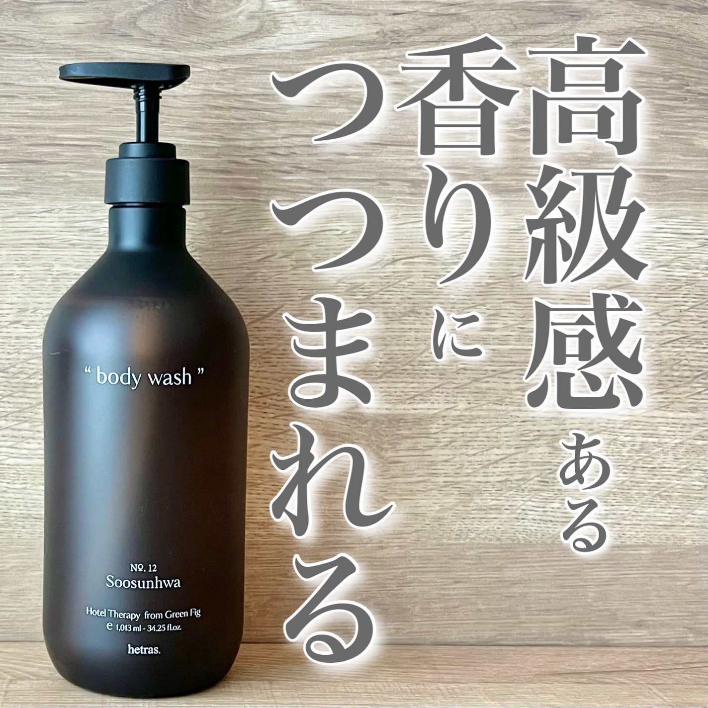 ヘトラス ボディーソープ/hetras/その他スキンケアを使ったクチコミ(1枚目)