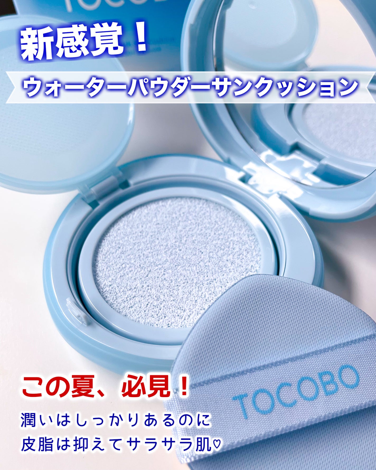 ブラーフィニッシュサンクッション/TOCOBO/日焼け止めパウダーを使ったクチコミ(1枚目)