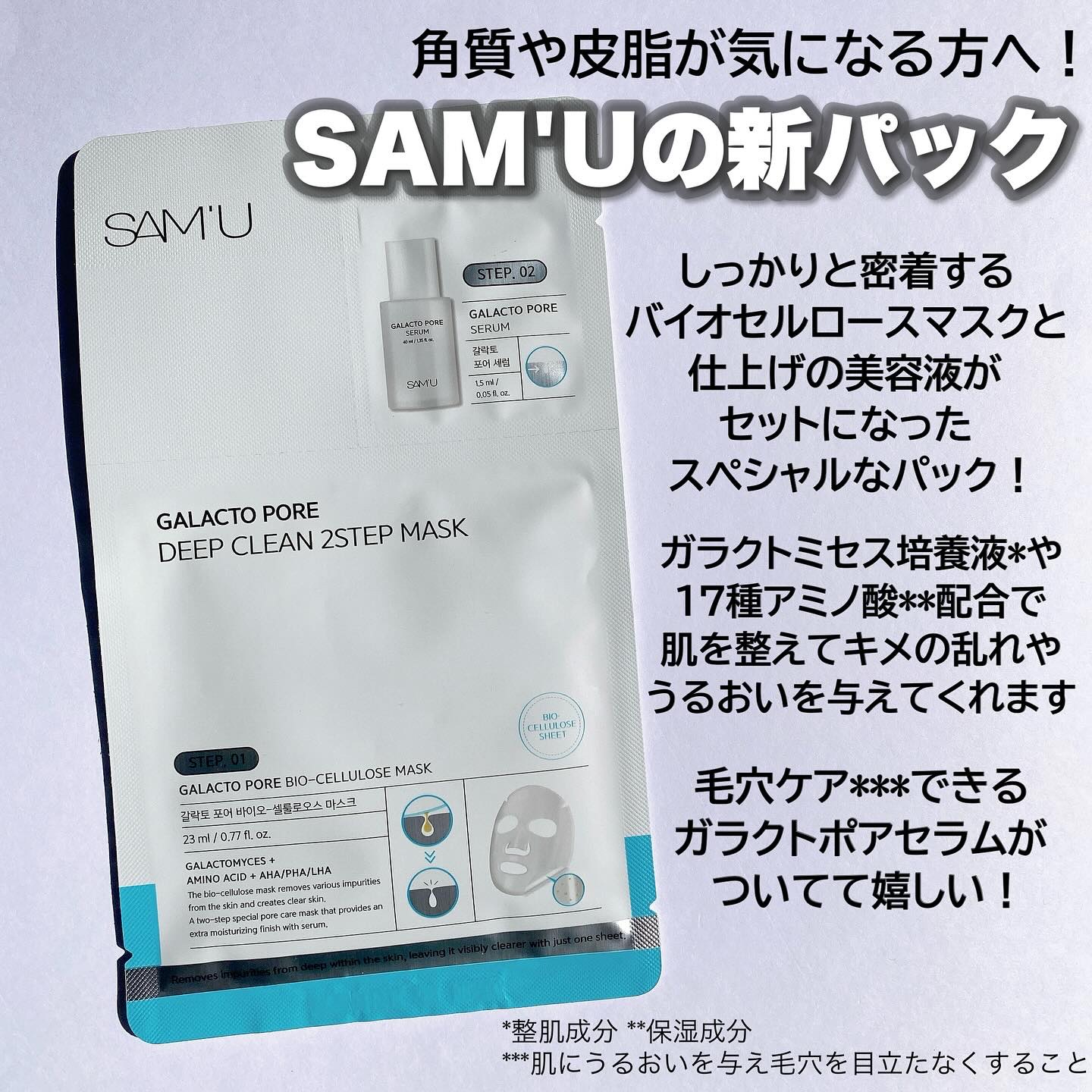 サミュ ガラクトポア ディープクリーン 2ステップマスク/SAM'U/シートマスク・パックを使ったクチコミ（2枚目）