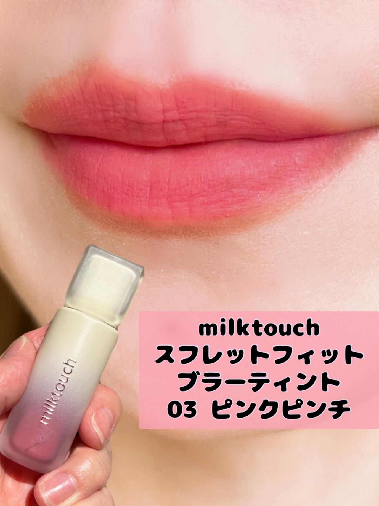 スプレッドフィットブラーティント/Milk Touch/リップティントを使ったクチコミ（2枚目）