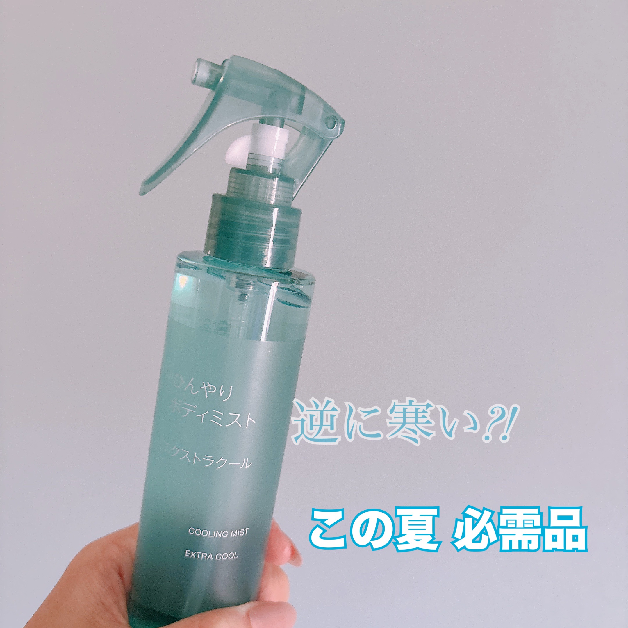 🌸この夏！絶対買って！！！🌸

☆無印良品 ひんやりボディミスト                         
                         エクストラクール


✂ーーーーーーーーーーーーーーーーーーー

天然