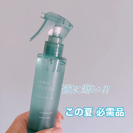 ひんやりボディミスト エクストラクール/無印良品/デオドラント・制汗剤を使ったクチコミ(1枚目)