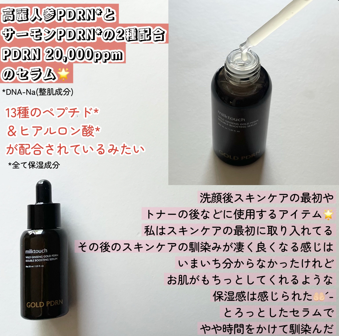 PDRN ダブルブースティングセラム /Milk Touch/美容液を使ったクチコミ（2枚目）