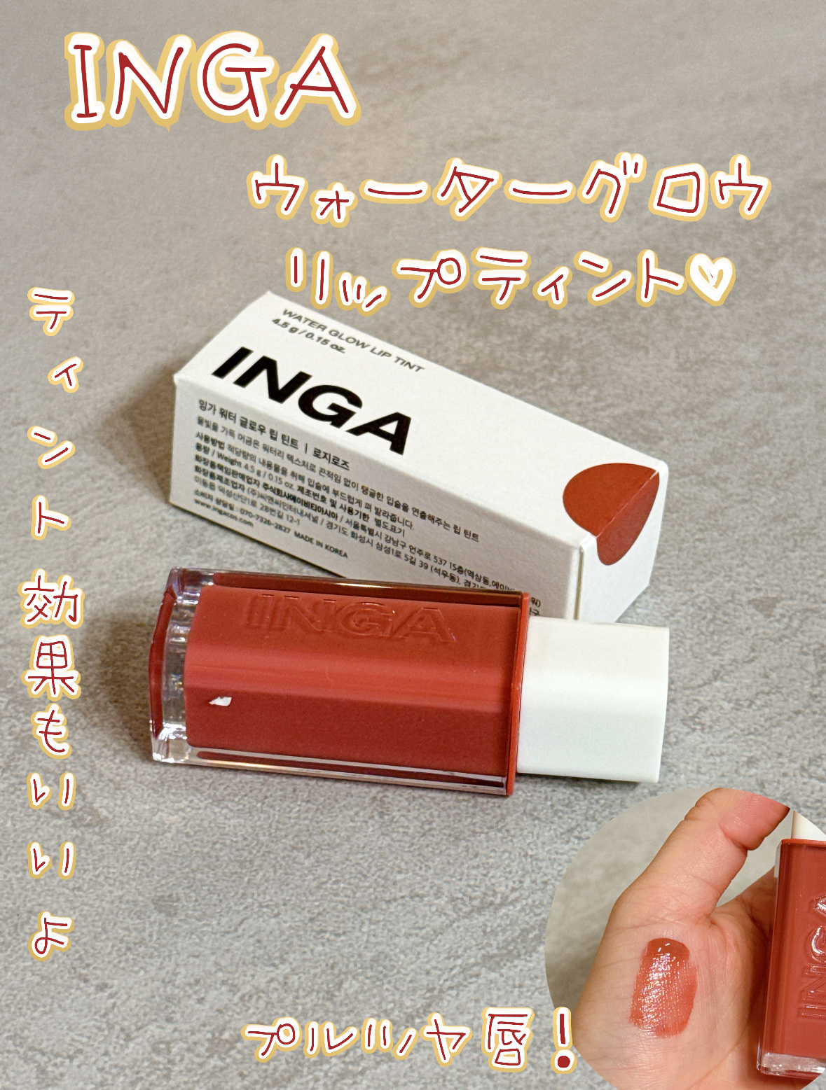 ウォーターグローリップティント 03 ロージーローズ（Rosy Rose）/INGA/リップティントを使ったクチコミ（1枚目）