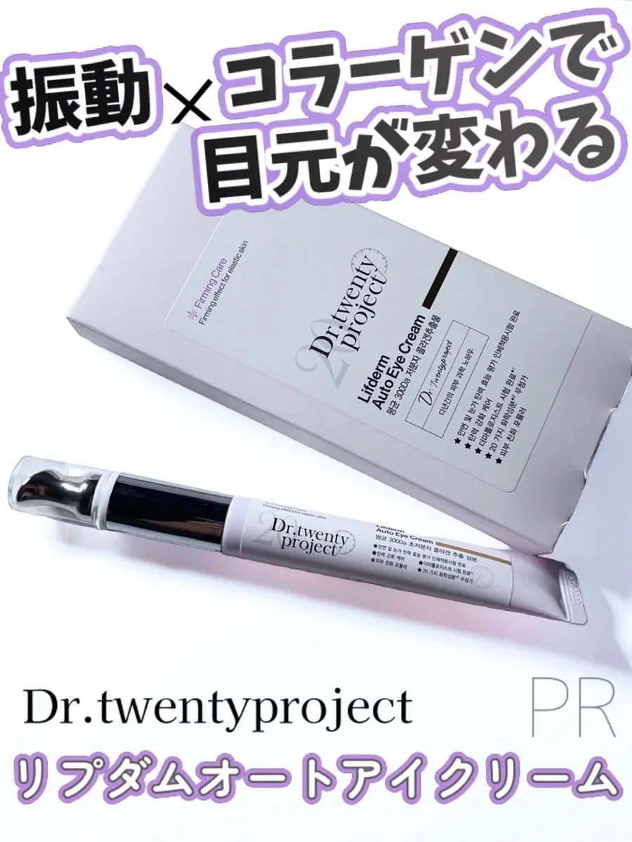 リプダム オートアイクリーム/Dr.Twenty Project/アイケア・アイクリームを使ったクチコミ（1枚目）