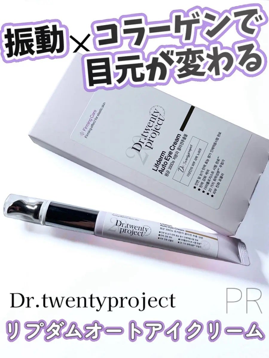 リプダム オートアイクリーム/Dr.Twenty Project/アイケア・アイクリームを使ったクチコミ(1枚目)