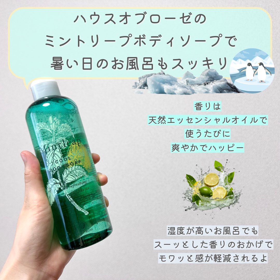 ミントリープ クール ボディソープ/ハウス オブ ローゼ/ボディソープを使ったクチコミ（1枚目）