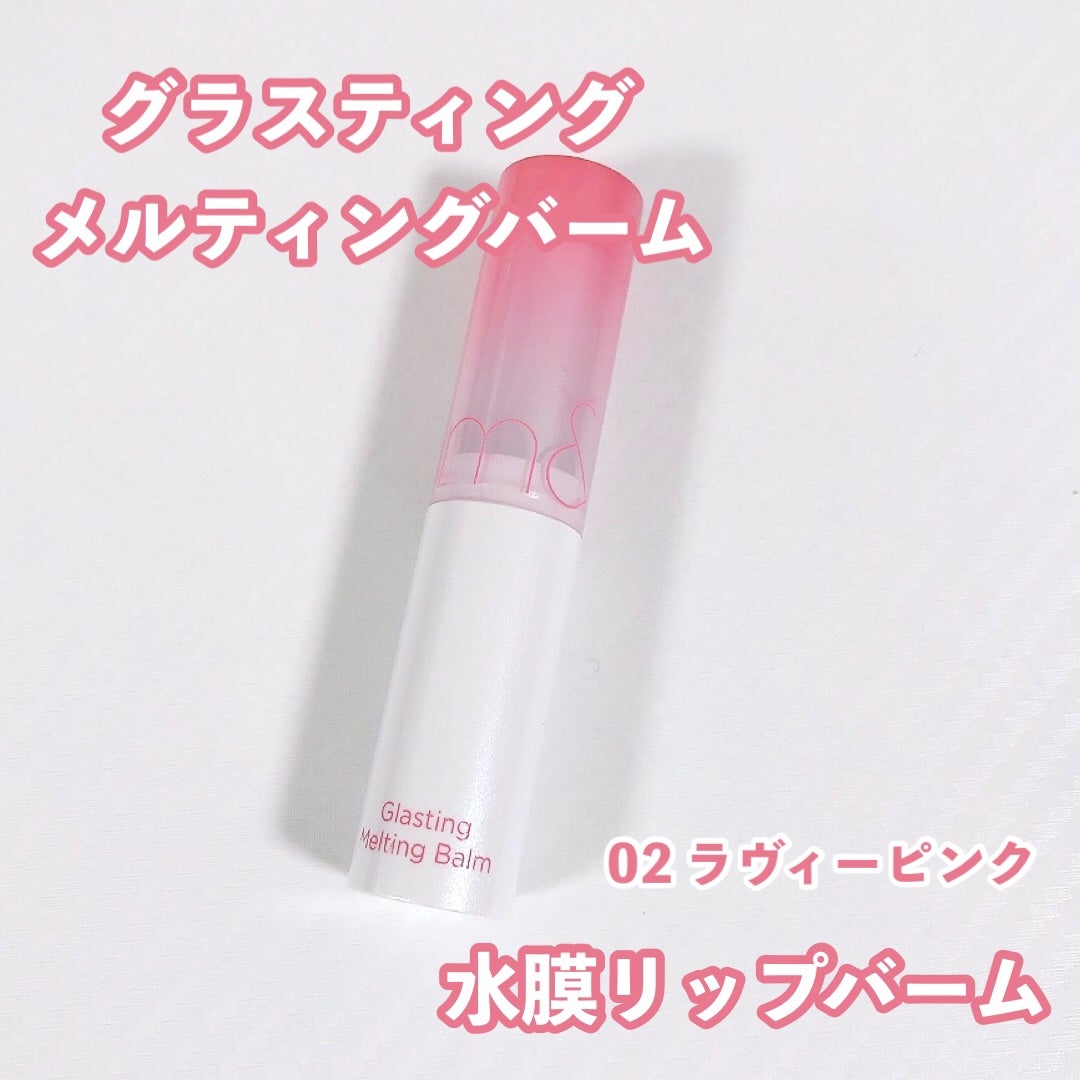 グラスティングメルティングバーム/rom&nd/リップバームを使ったクチコミ(1枚目)