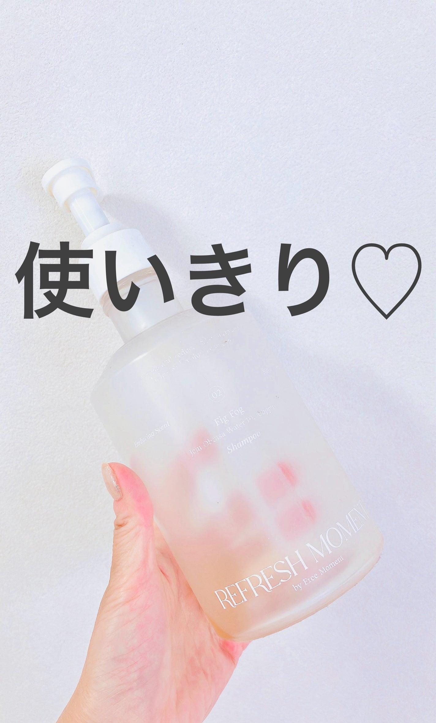 リフレッシュモーメントパフュームシャンプー/トリートメント Fig Fog/Free Moment /市販シャンプーを使ったクチコミ(1枚目)