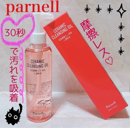 AHA オミジャ 陶器肌 クレンジング オイル/parnell/オイルクレンジングを使ったクチコミ(1枚目)