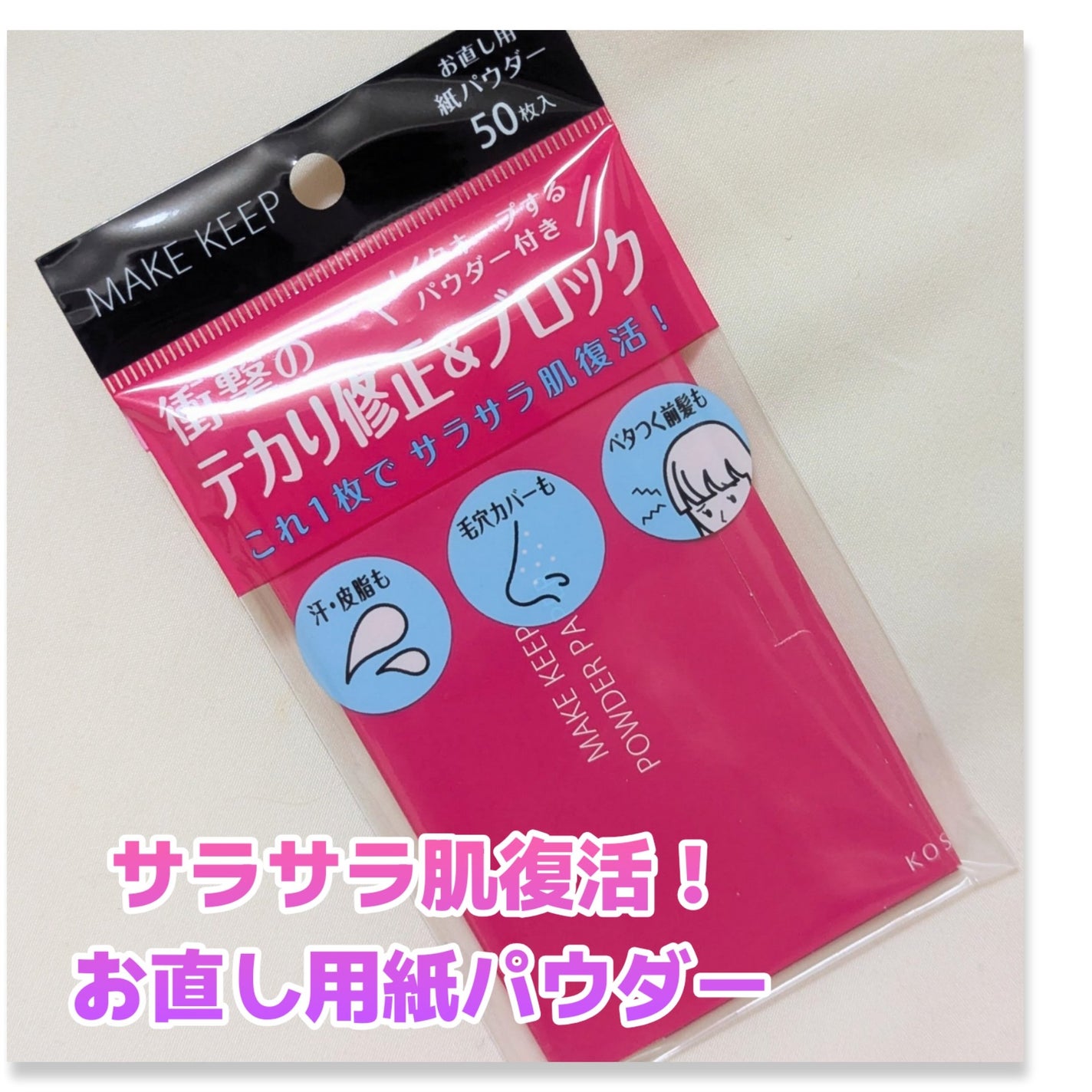 メイク キープ オイルブロック 紙パウダー/コーセーコスメニエンス/あぶらとり紙を使ったクチコミ(1枚目)