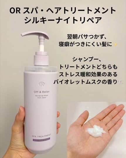 OR スパ・シャンプー/ヘアトリートメント シルキーナイトリペア/Off&Relax/市販シャンプーを使ったクチコミ(3枚目)